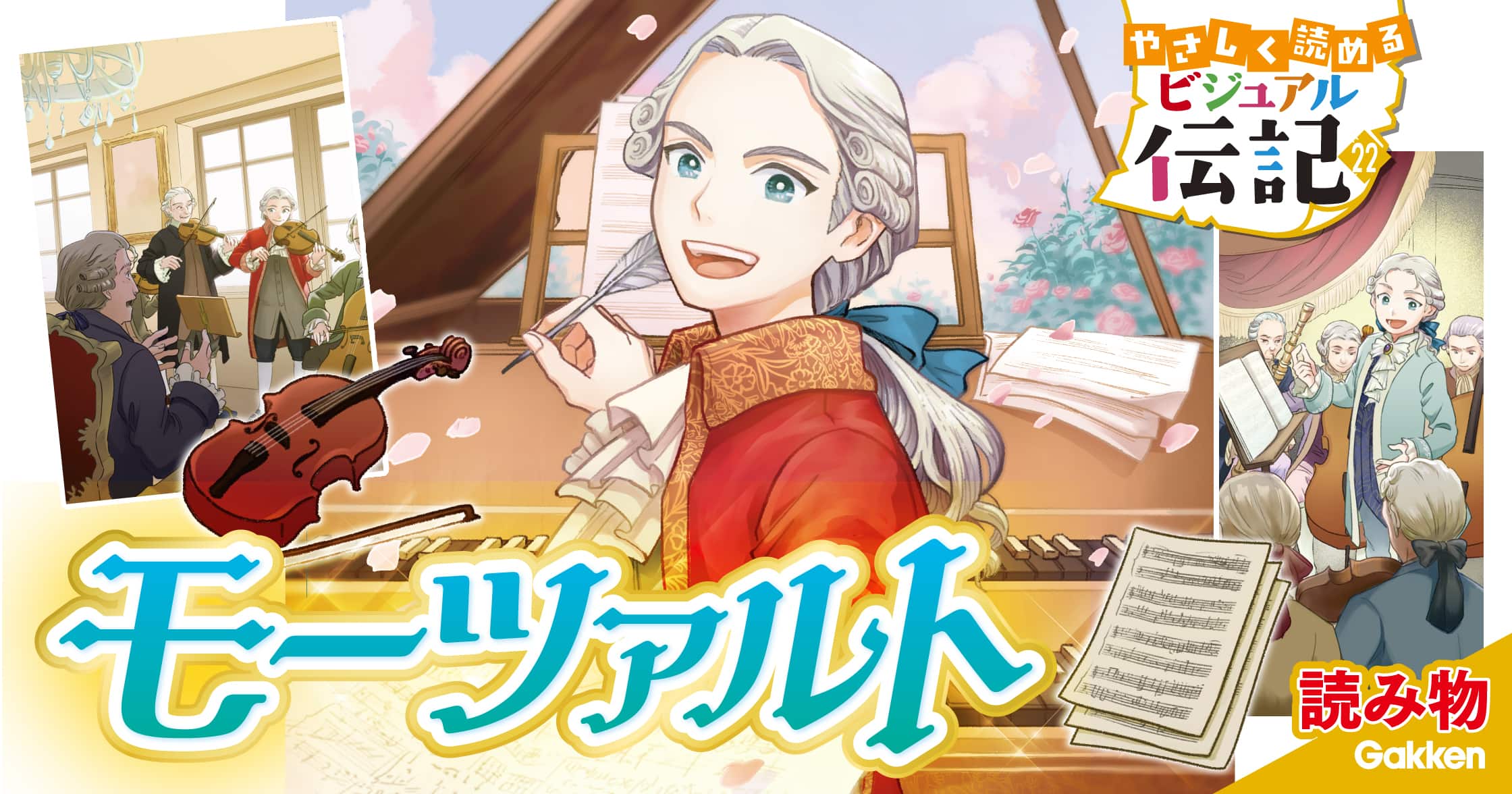 モーツァルト | ガッコミ